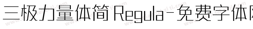 三极力量体简 Regula字体转换